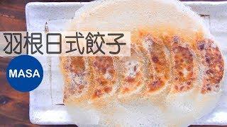 酥脆羽根日式餃子Hane tsuki GyozaMASAの料理ABC