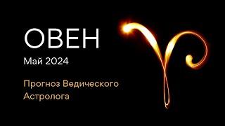 ОВЕН гороскоп МАЙ 2024  Юпитер меняет знак  от Ведического Астролога - ЭЛЕН ДЕКАНЬ