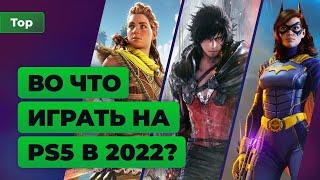 Во что поиграть на PS5 17 главных релизов 2022 года — Игромания