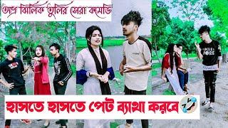 হাসতে হাসতে পেট ব্যাথা করবে  Avro Jhilik Tuly Comedy Tiktok  Aminur Islam Avro  Jhilik