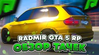 ОБЗОР ВСЕХ НОВЫХ АВТО НА RADMIR RP GTA V   РАДМИР РП ГТА 5 