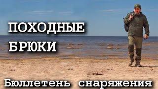 Походные брюки бюллетень туристской одежды и снаряжения