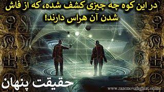 در این کوه چه چیزی کشف شده، که از فاش شدن آن هراس دارند حقیقت پنهان