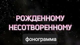 РОЖДЕННОМУ НЕСОТВОРЁННОМУ. Фонограмма