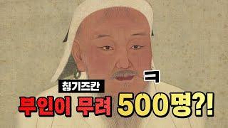 코너별 다시보기 3부 - 부인이 무려 500명이었다는 칭기즈칸 진짜일까?