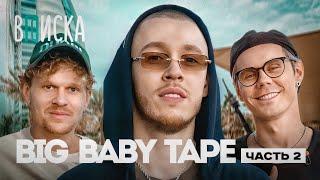 Big Baby Tape — дружба с Kizaru пародия Моргенштерна и новый альбом ft. Топлес  Вписка Ч.2