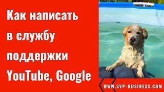 Как написать в службу поддержки YouTube Google