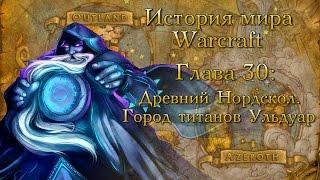 WarCraft История мира Warcraft. Глава 30 Древний Нордскол. Город титанов Ульдуар