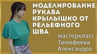 построение выкройки моделирование крой и пошив рукава крылышко от рельефного шва - уроки шитья