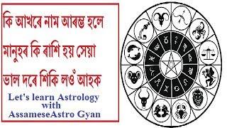 কি আখৰ হলে কি ৰাশি হয় শিকো আহক lets learn Astrology with Asaamese Astro gyan