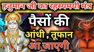 पैसों की आंधी तूफान आ जाएगी। Hanuman mantra  vinash Hanuman mantra  Nashak Mantra