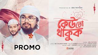 Kew To Thakuk I কেউ তো থাকুক I Abu Rayhan I Official Promo