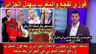 شاهد انهيار وجنون الاعلام الجزائري بعد فوز المغرب و رفع العلم المغربي في الجزائر بعد منعه