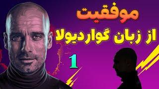 راز موفقیت پپ گواردیولا   به درون خودتون نگاه کنین  گواردیولا مغز متفکر منچستر