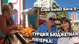 РОСКОШНАЯ БЮДЖЕТНАЯ ПЯТЁРКА В ТУРЦИИ Club Hotel Sera 5* Туристы не ожидали Отдых в Турции Анталия