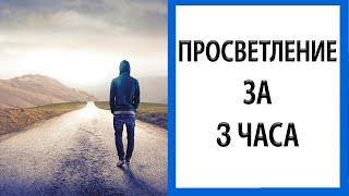 История одного просветления  Вы можете сделать это за 3 часа Метод