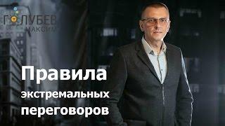 6 основных правил экстремальных переговоров