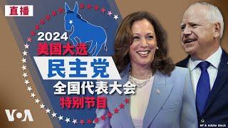 美国2024大选特别节目：民主党全国代表大会 哈里斯接受提名同声传译