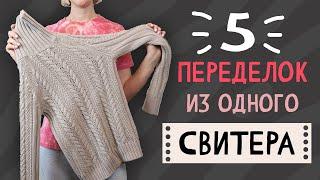 DIY 5 ПЕРЕДЕЛОК из 1 старого свитера. Вторая жизнь вещей своими руками - Upcycling. Мусор в дело.