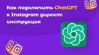 Как подключить ChatGPT к Instagram direct используя конструктор SMMBOT.net пошаговая инструкция