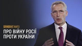 Брифінг Столтенберга щодо війни Росії проти України