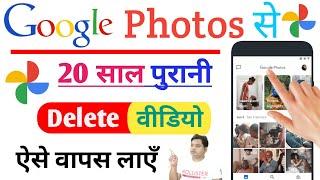 Google Photos Se Delete Video Kaise Wapas Laye  How To Recover Deleted Videos From Google Photos