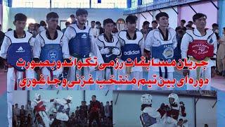 Taekwondo competitions in Jaghori  جریان مسابقات رزمی تکواندو میان تیم های  منتخب جاغوری و غزنی