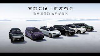 发布会：零跑C16上市发布会【超舒适智能6座SUV】 Leap motor C16