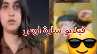 تفاصيل فيديو سارة أوس وصديقها زيد واول رد من سارة اوس على الفيديو