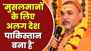 मुसलमानों के लिए अलग देश पाकिस्तान बना है - Swami Shankaracharya Avimukteshwaranand