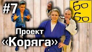 Захваты в самбо от Петра Кретова Наташа и сломанное ухо. Реалити-шоу Проект Коряга — 7 серия