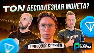 BITCOIN И ETH ПРОТИВ АЛЬТКОИНОВ  ПОЧЕМУ TON БЕСПОЛЕЗНАЯ МОНЕТА - ПРОФЕССОР КЛИНКОВ  ПОДКАСТЫ РВМ