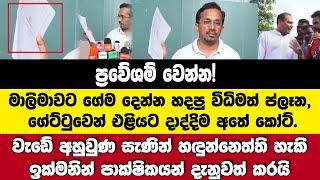 මාලිමාවට ගේමදෙන්න හදපු ප්ලෑන අතේ කෝට්.හඳුන්නෙත්ති හැකි ඉක්මනින් පාක්ෂිකයන් දැනුවත් කරයි