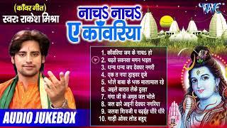 नाचs नाचs ए काँवरिया  Rakesh Mishra Best Kanwar Songs  Audio Jukebox  Nacha Nacha Ae Kanwariya