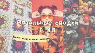 Вязальные сводки №10  Лучшая носочная пряжа  Zipper Sweater  Кошкин жилет