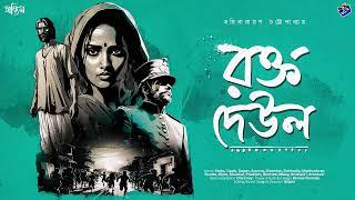 #RadioMilan  Rokto deul Part 3  Harinarayan Chattopadhyay  bengali audio story
