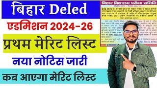 Bihar Deled 1st Merit List 2024 Big Update  डीएलएड एडमिशन प्रथम मेरिट लिस्ट 2024 नया नोटिस जारी