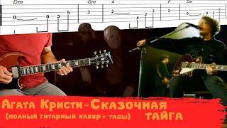 Агата Кристи - Сказочная тайга аккорды соло табы
