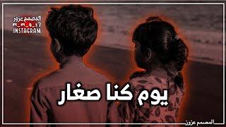 يوم كنا صغار في ربوع الدار - عازف الاوتار لا تزيد النار  بطيئ