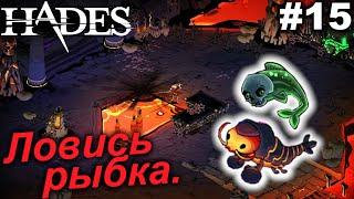 Ловись рыбка.#15 Hades. Прохождение.