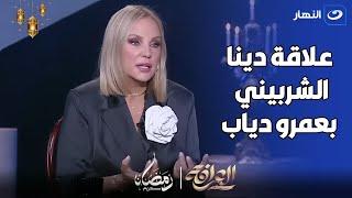 شيرين رضا  لحد دلوقتي معرفش نوع العلاقة اللي كانت بين دينا الشربيني و عمرو دياب