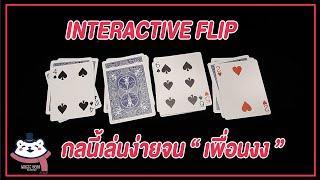 สอนมายากลไพ่ EP 2 ปี 2020 l Interactive Flip