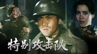 1080P高清修复 战争剧情电影《特别攻击队》1992 长春电影制片厂  中国老电影