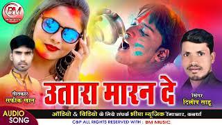 Utara Maran De - उतारा मारन दे - Dilip Sahu Cg New Song - Bheema Music