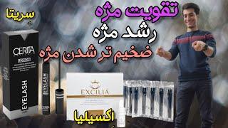 تقویت مژه ، رشد مژه و تیره تر شدن مژه با معرفی دو محصول فوق العاده