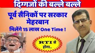 Pensioner & Non Pensioner Offrs JCOs ORs & Civ एक बार मिलेंगे 15 लाख- RTI से होगा खुलासा