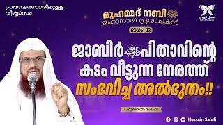 ജാബിർറ പിതാവിന്റെ കടം വീട്ടുന്ന നേരത്ത് സംഭവിച്ച അൽഭുതം  മുഹമ്മദ് നബിﷺ മഹാനായ പ്രവാചകൻ Part-23