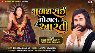 મુળધરાઈ મોગલ માં ની આરતી  MULDHARAI MOGAL MAA NI AARTI  KULDIPDAN GADHVI  PARTHDAN GADHAVI