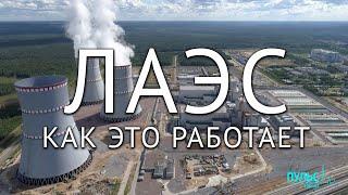 Ленинградская атомная электростанция. Как это работает