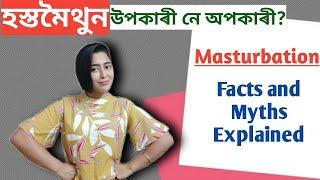 Masturbation Good or Bad?  হস্তমৈথুন কি?  Sex Education In Assamese